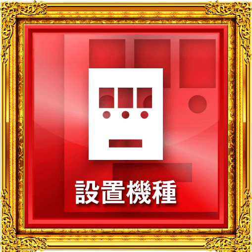 設置機種