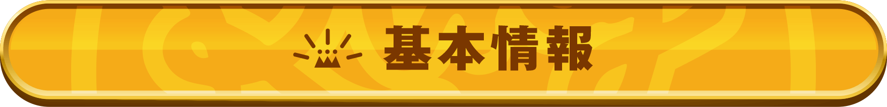 基本情報