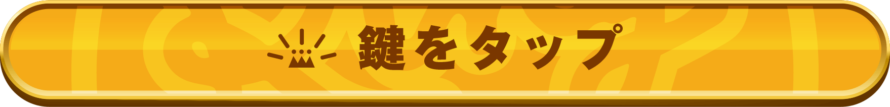 鍵をタップ