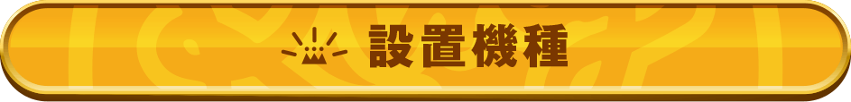 設置機種